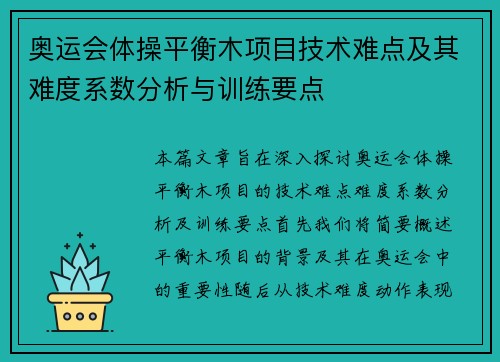 奥运会体操平衡木项目技术难点及其难度系数分析与训练要点