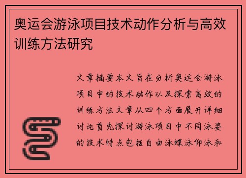 奥运会游泳项目技术动作分析与高效训练方法研究