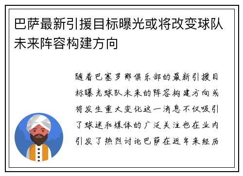 巴萨最新引援目标曝光或将改变球队未来阵容构建方向