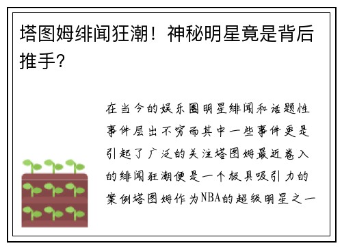 塔图姆绯闻狂潮！神秘明星竟是背后推手？
