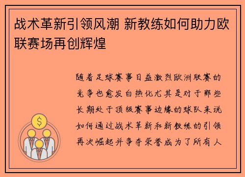 战术革新引领风潮 新教练如何助力欧联赛场再创辉煌