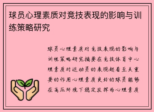 球员心理素质对竞技表现的影响与训练策略研究