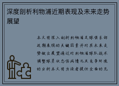 深度剖析利物浦近期表现及未来走势展望
