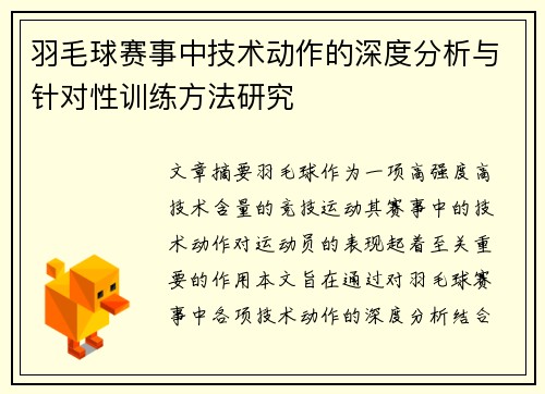 羽毛球赛事中技术动作的深度分析与针对性训练方法研究