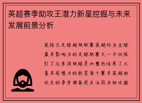 英超赛季助攻王潜力新星挖掘与未来发展前景分析