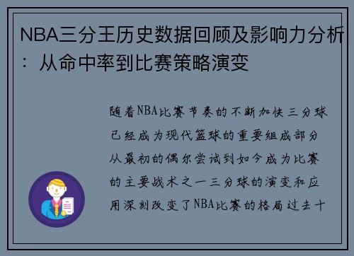 NBA三分王历史数据回顾及影响力分析：从命中率到比赛策略演变