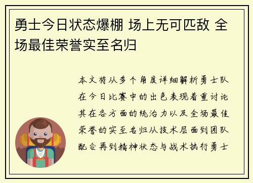 勇士今日状态爆棚 场上无可匹敌 全场最佳荣誉实至名归