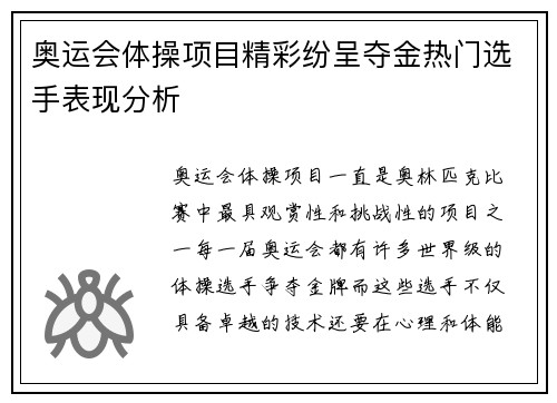 奥运会体操项目精彩纷呈夺金热门选手表现分析