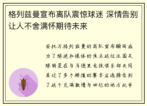 格列兹曼宣布离队震惊球迷 深情告别让人不舍满怀期待未来