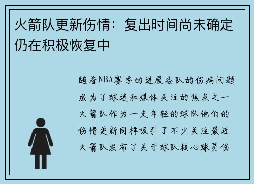 火箭队更新伤情：复出时间尚未确定仍在积极恢复中