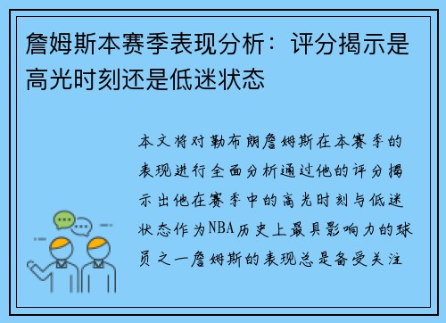 詹姆斯本赛季表现分析：评分揭示是高光时刻还是低迷状态