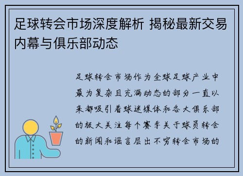 足球转会市场深度解析 揭秘最新交易内幕与俱乐部动态
