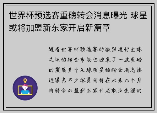世界杯预选赛重磅转会消息曝光 球星或将加盟新东家开启新篇章