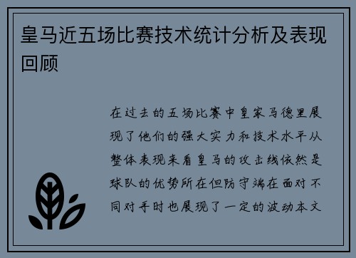 皇马近五场比赛技术统计分析及表现回顾