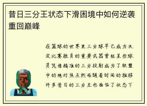 昔日三分王状态下滑困境中如何逆袭重回巅峰