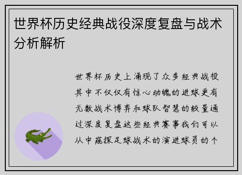 世界杯历史经典战役深度复盘与战术分析解析