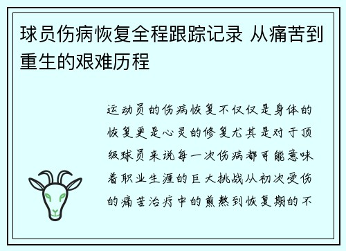球员伤病恢复全程跟踪记录 从痛苦到重生的艰难历程