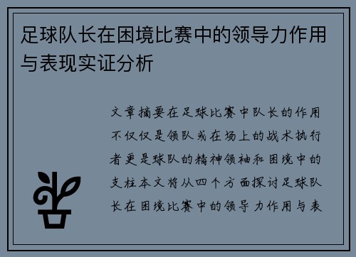 足球队长在困境比赛中的领导力作用与表现实证分析