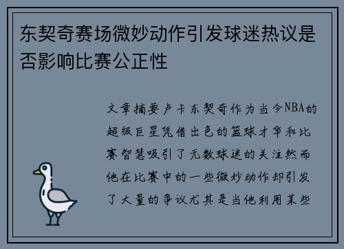 东契奇赛场微妙动作引发球迷热议是否影响比赛公正性