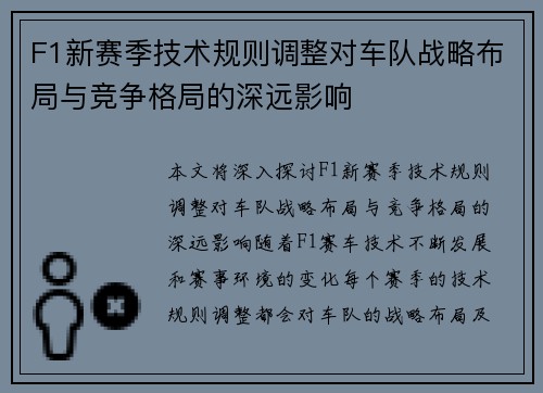 F1新赛季技术规则调整对车队战略布局与竞争格局的深远影响