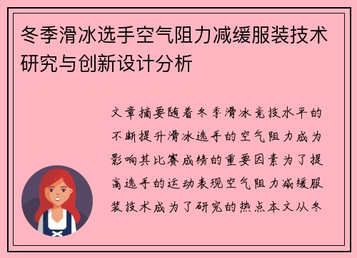 冬季滑冰选手空气阻力减缓服装技术研究与创新设计分析