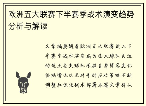 欧洲五大联赛下半赛季战术演变趋势分析与解读