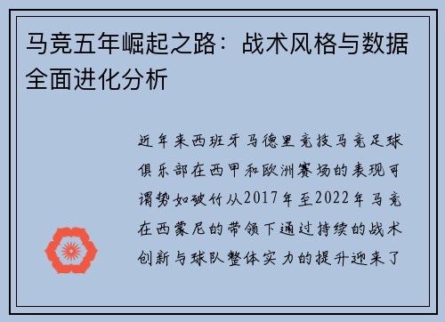 马竞五年崛起之路：战术风格与数据全面进化分析