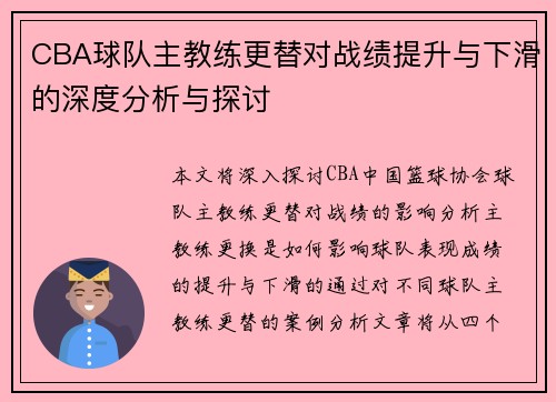 CBA球队主教练更替对战绩提升与下滑的深度分析与探讨