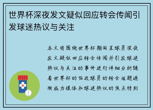 世界杯深夜发文疑似回应转会传闻引发球迷热议与关注