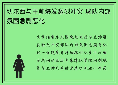 切尔西与主帅爆发激烈冲突 球队内部氛围急剧恶化