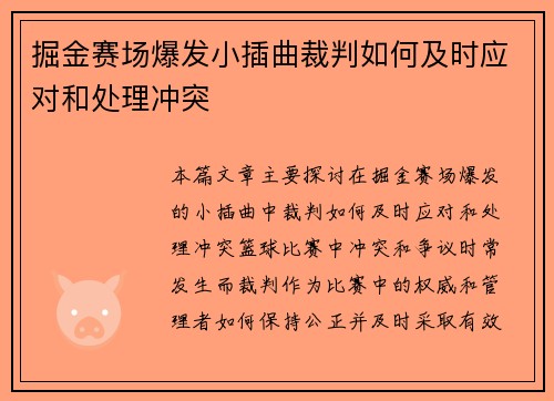 掘金赛场爆发小插曲裁判如何及时应对和处理冲突