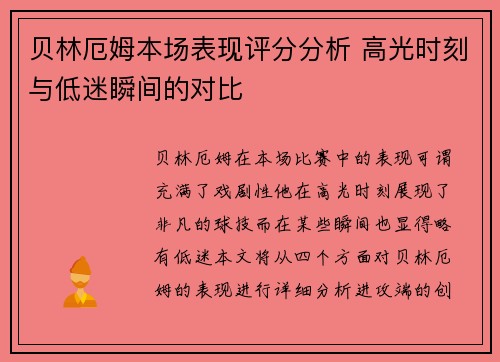贝林厄姆本场表现评分分析 高光时刻与低迷瞬间的对比