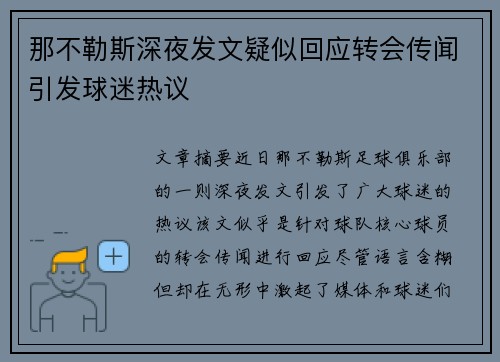 那不勒斯深夜发文疑似回应转会传闻引发球迷热议