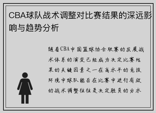 CBA球队战术调整对比赛结果的深远影响与趋势分析