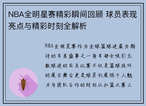 NBA全明星赛精彩瞬间回顾 球员表现亮点与精彩时刻全解析