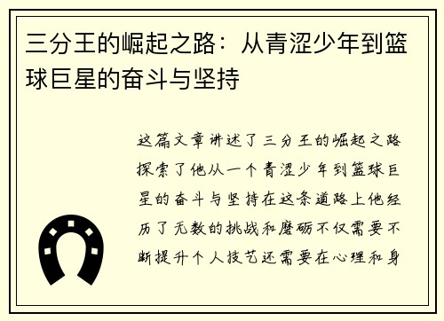 三分王的崛起之路：从青涩少年到篮球巨星的奋斗与坚持
