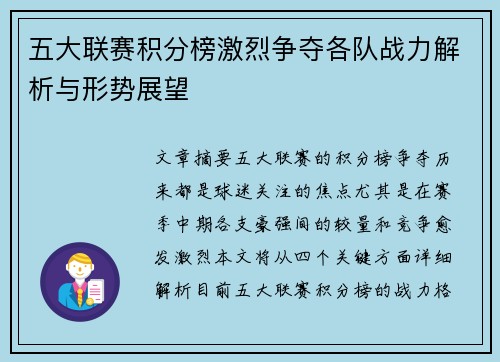 五大联赛积分榜激烈争夺各队战力解析与形势展望