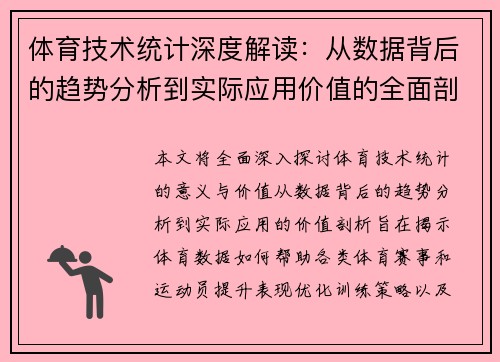 体育技术统计深度解读：从数据背后的趋势分析到实际应用价值的全面剖析
