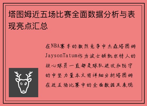 塔图姆近五场比赛全面数据分析与表现亮点汇总