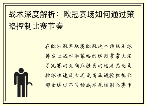 战术深度解析：欧冠赛场如何通过策略控制比赛节奏