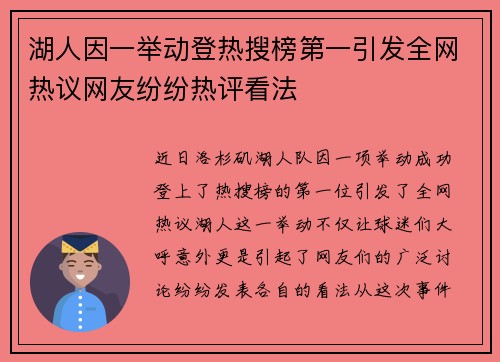 湖人因一举动登热搜榜第一引发全网热议网友纷纷热评看法