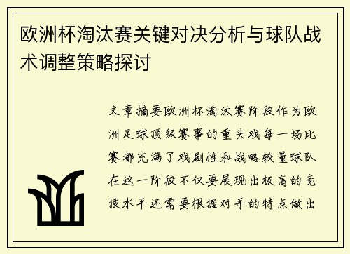 欧洲杯淘汰赛关键对决分析与球队战术调整策略探讨