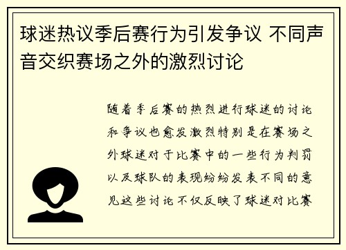 球迷热议季后赛行为引发争议 不同声音交织赛场之外的激烈讨论