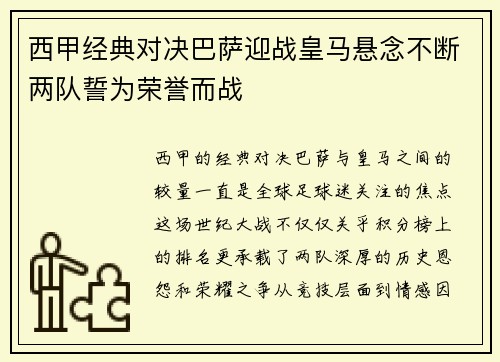 西甲经典对决巴萨迎战皇马悬念不断两队誓为荣誉而战