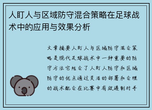 人盯人与区域防守混合策略在足球战术中的应用与效果分析