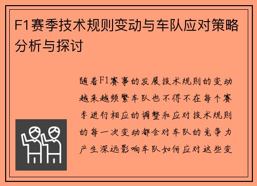 F1赛季技术规则变动与车队应对策略分析与探讨