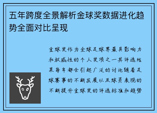 五年跨度全景解析金球奖数据进化趋势全面对比呈现