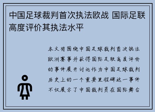 中国足球裁判首次执法欧战 国际足联高度评价其执法水平