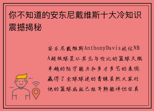 你不知道的安东尼戴维斯十大冷知识震撼揭秘