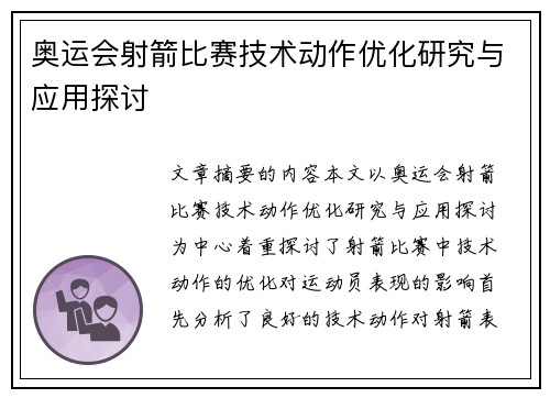 奥运会射箭比赛技术动作优化研究与应用探讨